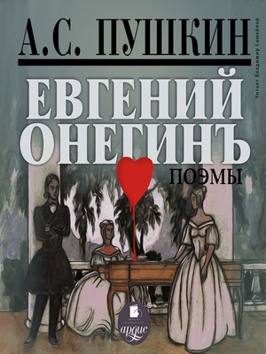cover image of Евгений Онегин. Поэмы